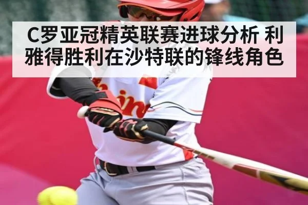 C罗亚冠精英联赛进球分析 利雅得胜利在沙特联的锋线角色