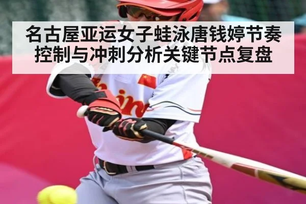 名古屋亚运女子蛙泳唐钱婷节奏控制与冲刺分析关键节点复盘