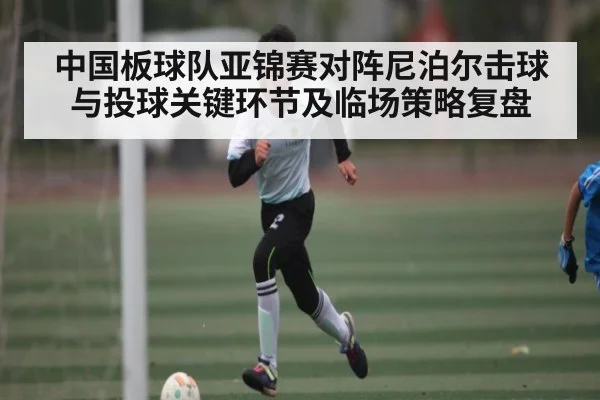 中国板球队亚锦赛对阵尼泊尔击球与投球关键环节及临场策略复盘